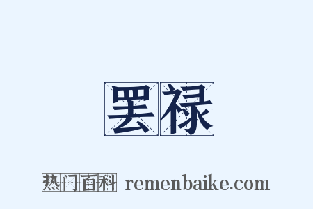 罢禄是什么意思的图片